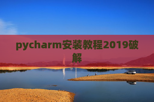 pycharm安装教程2019破解