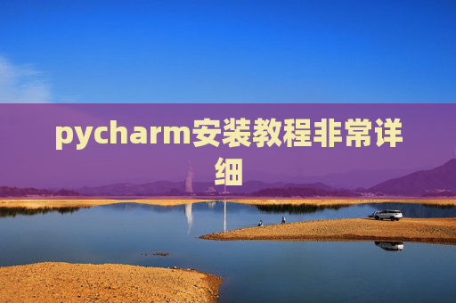 pycharm安装教程非常详细